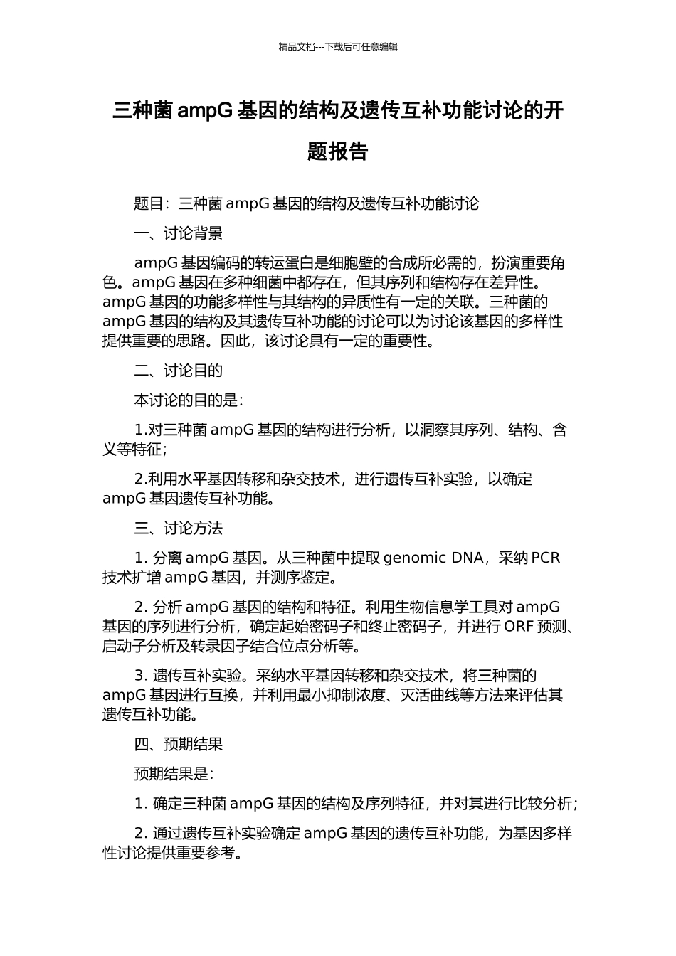 三种菌ampG基因的结构及遗传互补功能研究的开题报告_第1页