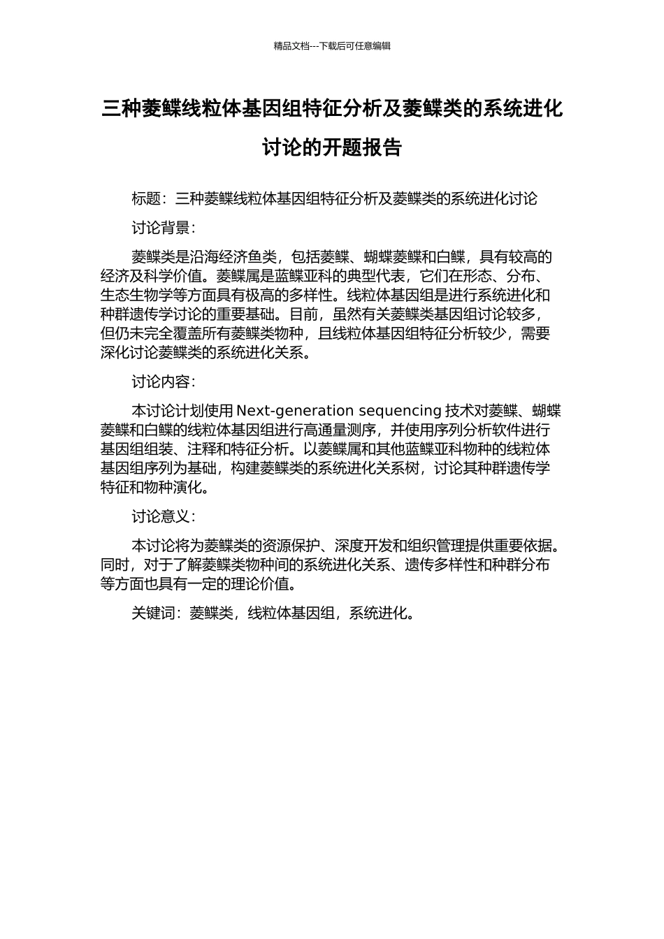 三种菱鲽线粒体基因组特征分析及菱鲽类的系统进化研究的开题报告_第1页
