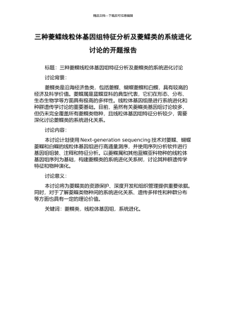 三种菱鲽线粒体基因组特征分析及菱鲽类的系统进化研究的开题报告