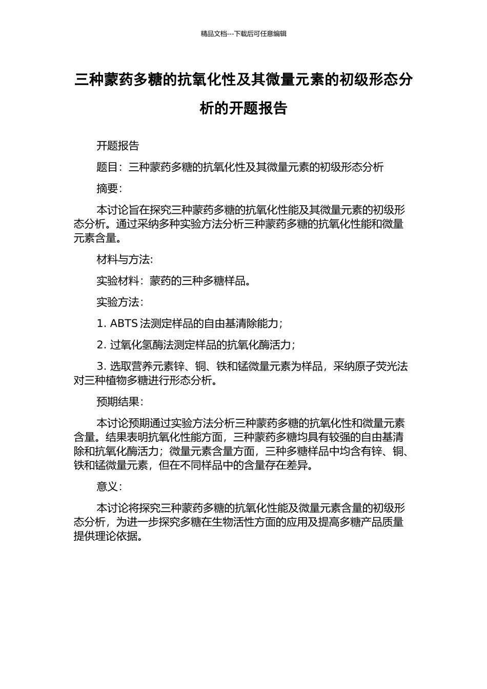 三种蒙药多糖的抗氧化性及其微量元素的初级形态分析的开题报告_第1页
