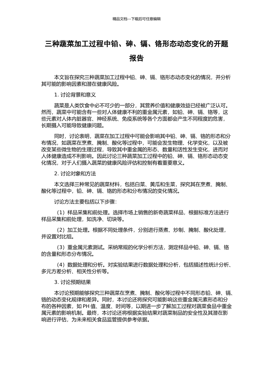三种蔬菜加工过程中铅、砷、镉、铬形态动态变化的开题报告_第1页