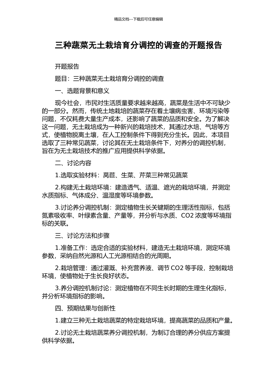 三种蔬菜无土栽培养分调控的调查的开题报告_第1页