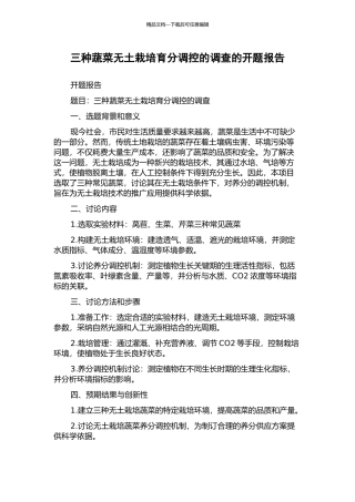 三种蔬菜无土栽培养分调控的调查的开题报告