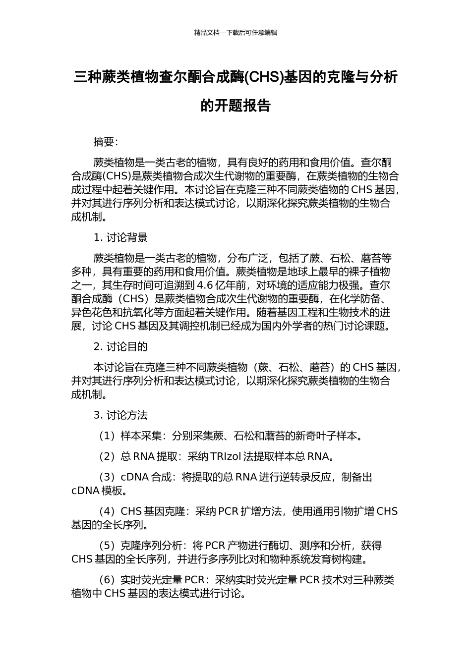 三种蕨类植物查尔酮合成酶基因的克隆与分析的开题报告_第1页