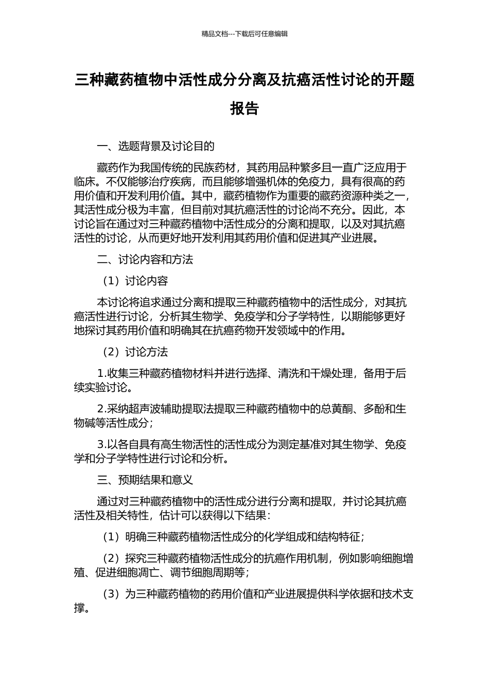 三种藏药植物中活性成分分离及抗癌活性研究的开题报告_第1页