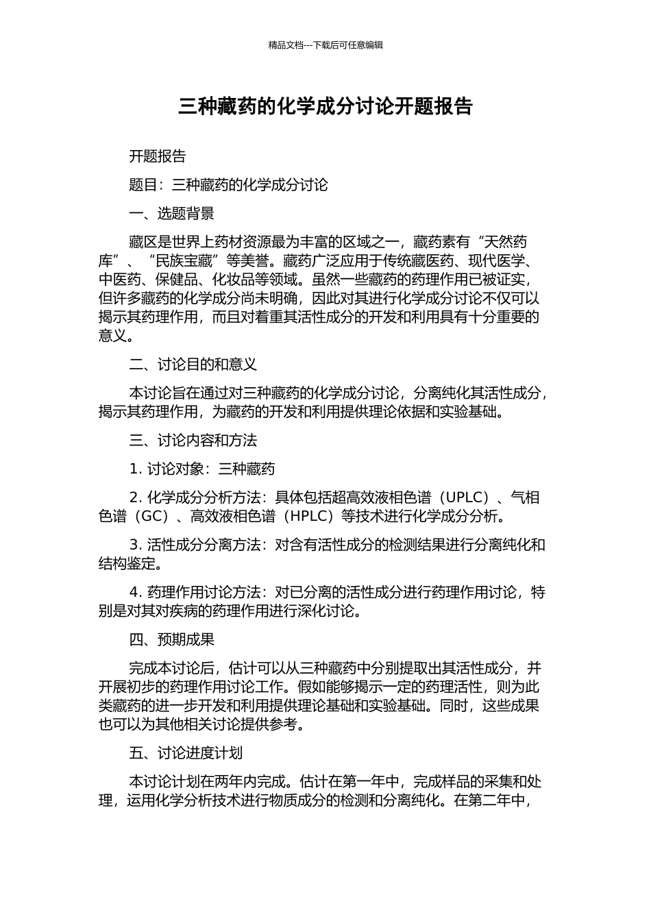 三种藏药的化学成分研究开题报告_第1页