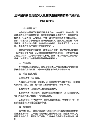 三种藏药联合给药对大鼠脑缺血损伤的药效作用研究的开题报告