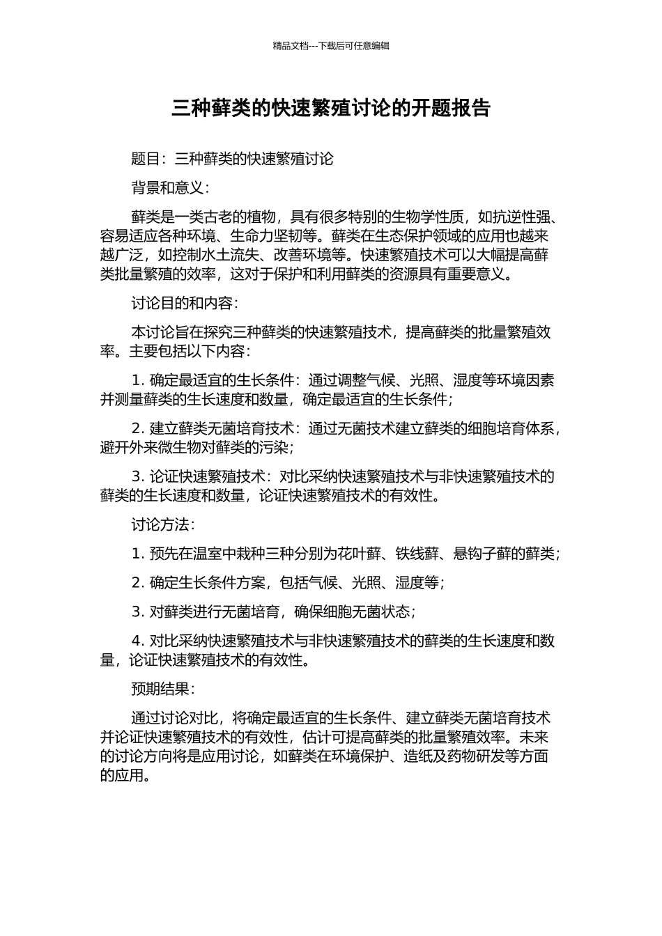 三种藓类的快速繁殖研究的开题报告_第1页