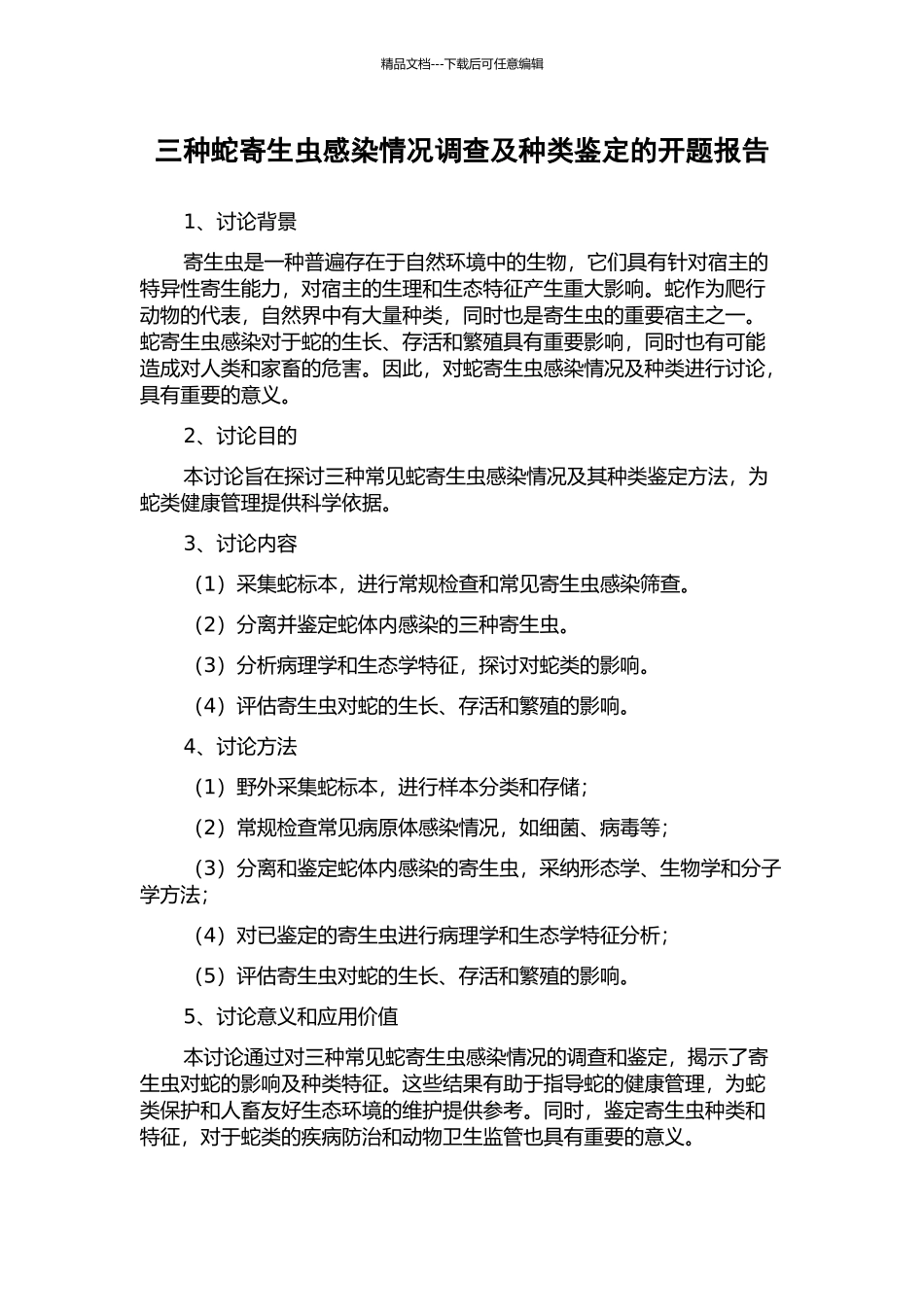 三种蛇寄生虫感染情况调查及种类鉴定的开题报告_第1页