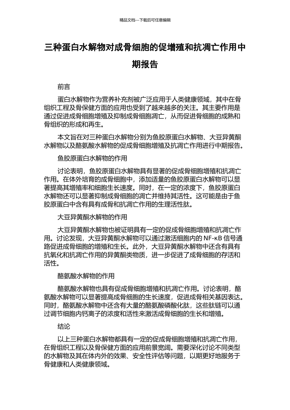 三种蛋白水解物对成骨细胞的促增殖和抗凋亡作用中期报告_第1页