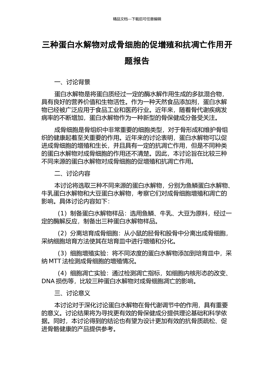 三种蛋白水解物对成骨细胞的促增殖和抗凋亡作用开题报告_第1页
