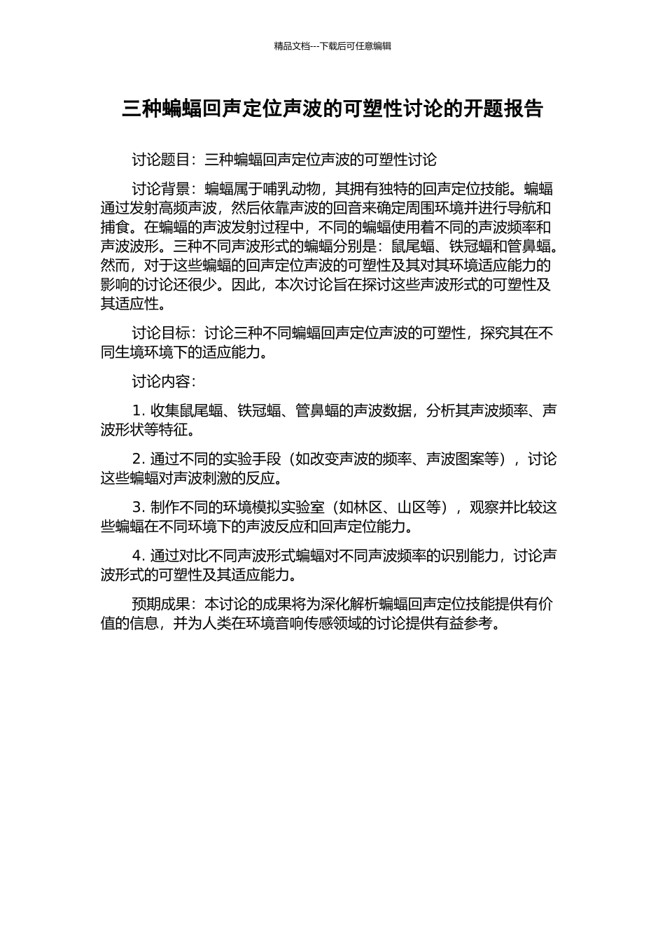 三种蝙蝠回声定位声波的可塑性研究的开题报告_第1页