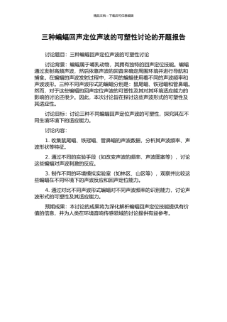 三种蝙蝠回声定位声波的可塑性研究的开题报告