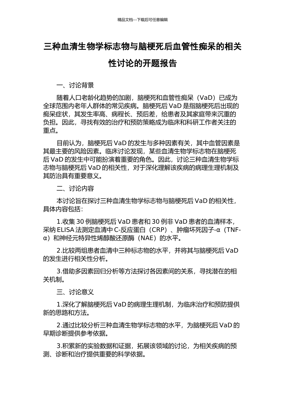 三种血清生物学标志物与脑梗死后血管性痴呆的相关性研究的开题报告_第1页