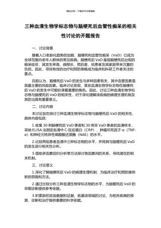 三种血清生物学标志物与脑梗死后血管性痴呆的相关性研究的开题报告