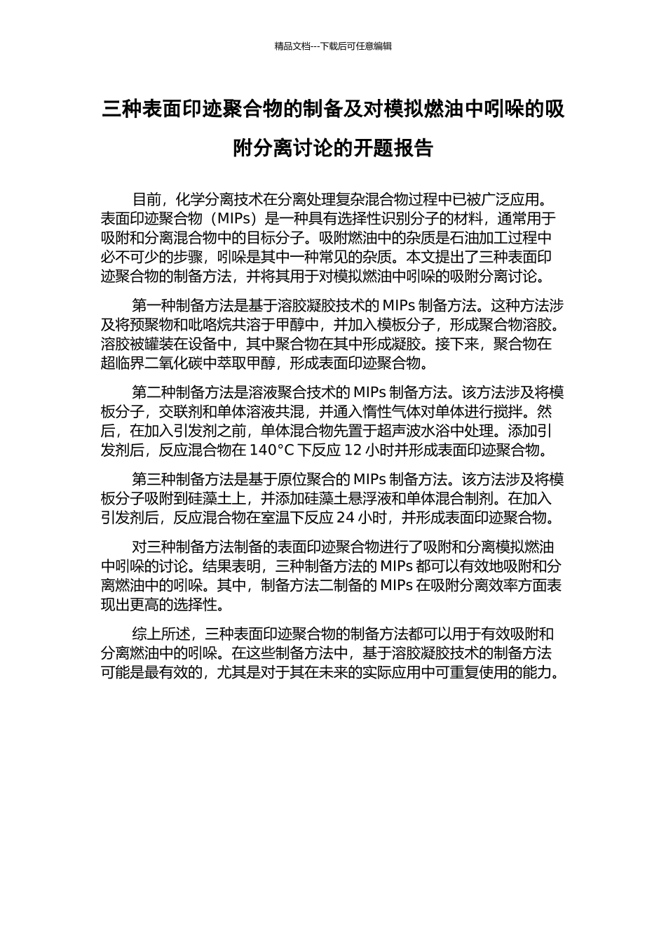 三种表面印迹聚合物的制备及对模拟燃油中吲哚的吸附分离研究的开题报告_第1页