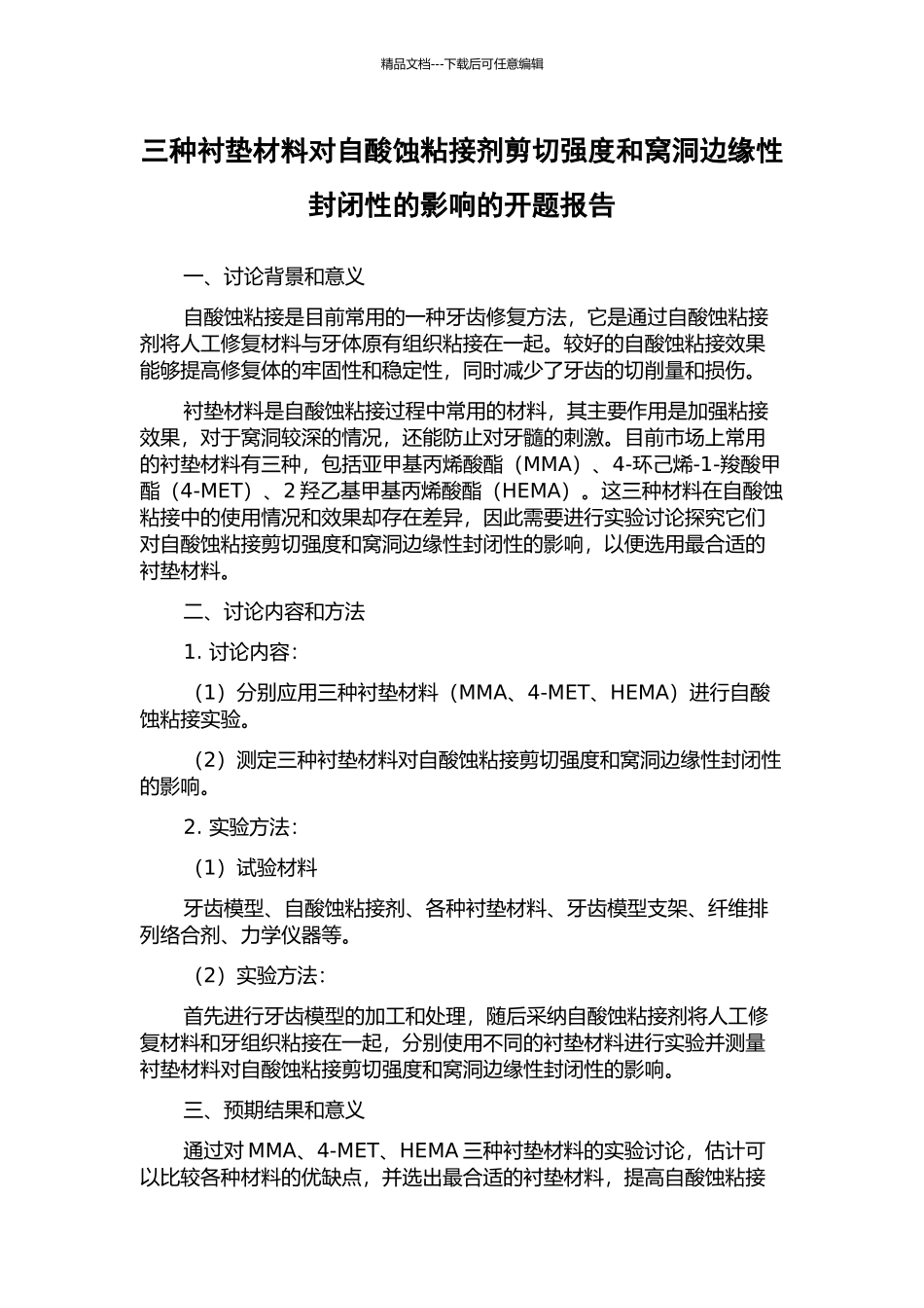 三种衬垫材料对自酸蚀粘接剂剪切强度和窝洞边缘性封闭性的影响的开题报告_第1页