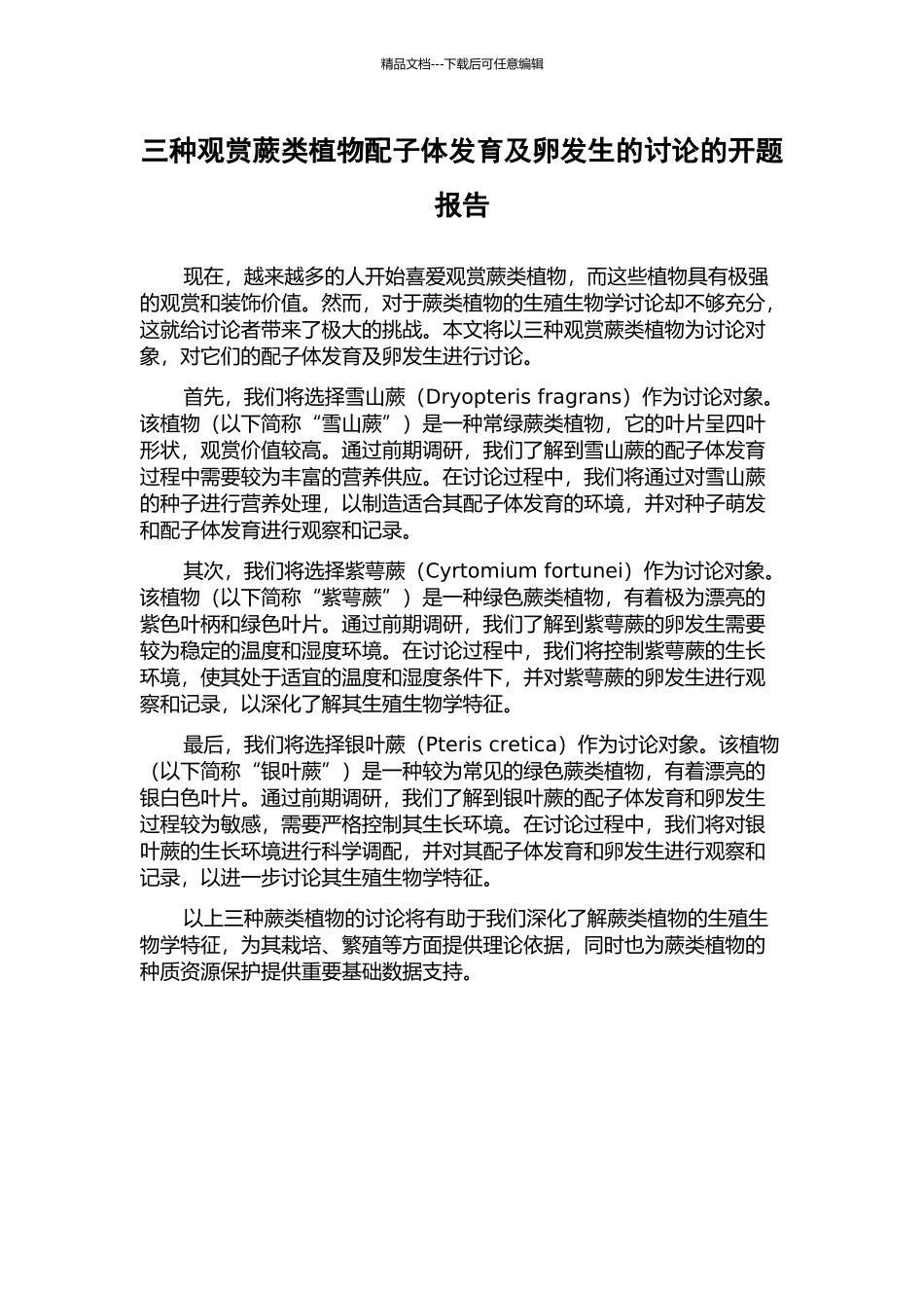 三种观赏蕨类植物配子体发育及卵发生的研究的开题报告_第1页