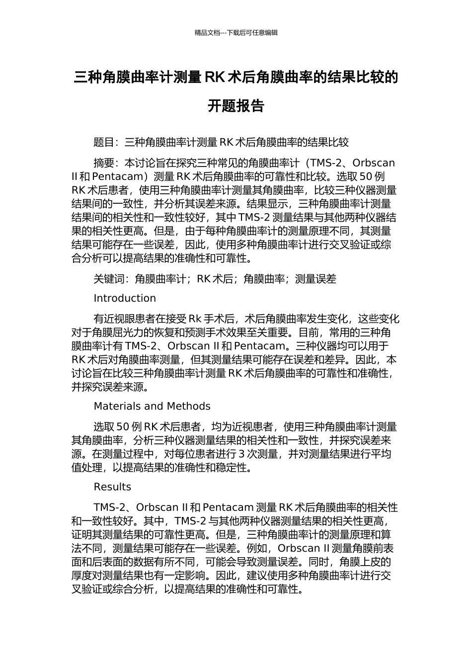 三种角膜曲率计测量RK术后角膜曲率的结果比较的开题报告_第1页