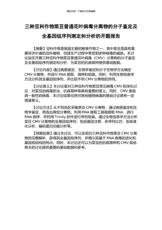 三种豆科作物菜豆普通花叶病毒分离物的分子鉴定及全基因组序列测定和分析的开题报告