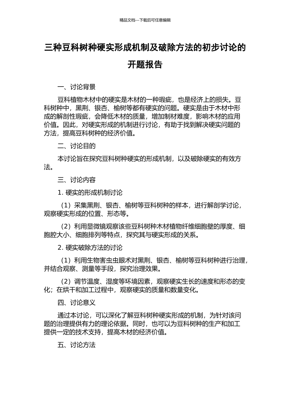 三种豆科树种硬实形成机制及破除方法的初步研究的开题报告_第1页