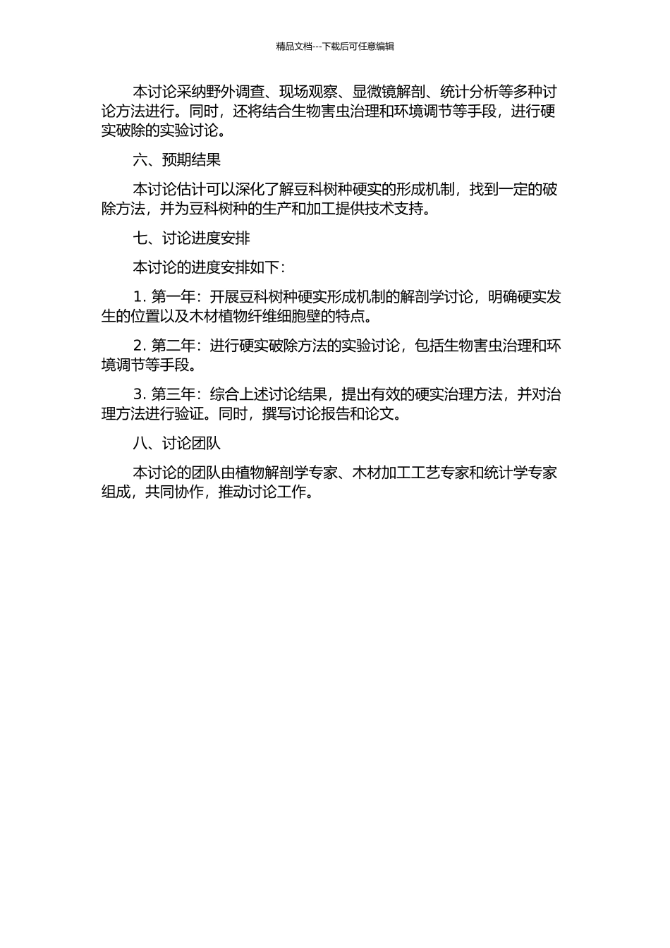 三种豆科树种硬实形成机制及破除方法的初步研究的开题报告_第2页