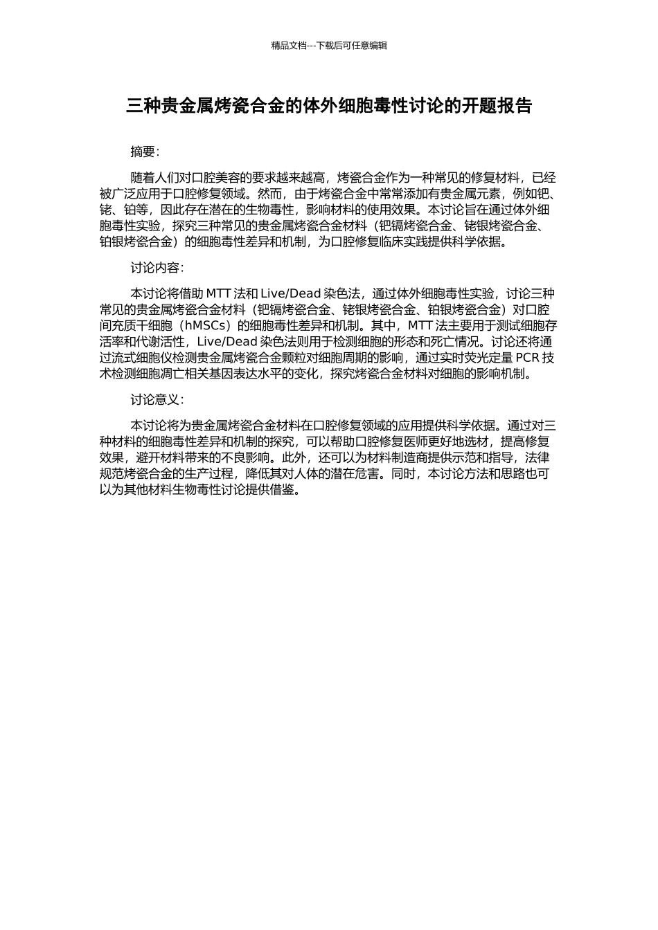 三种贵金属烤瓷合金的体外细胞毒性研究的开题报告_第1页