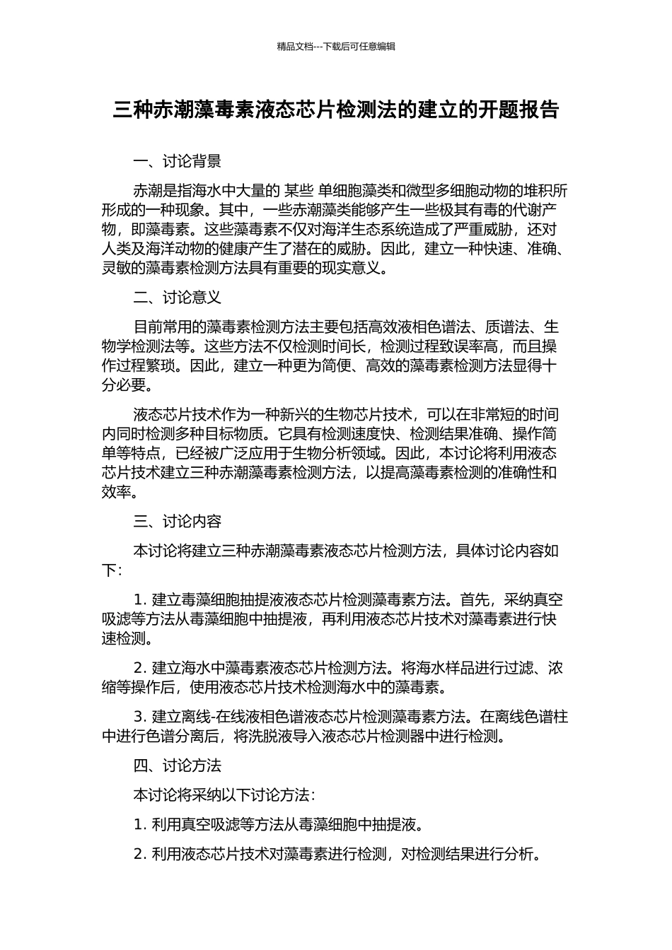 三种赤潮藻毒素液态芯片检测法的建立的开题报告_第1页