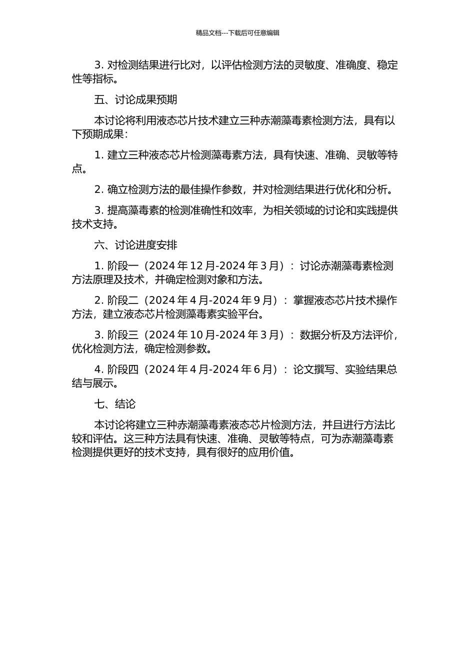 三种赤潮藻毒素液态芯片检测法的建立的开题报告_第2页