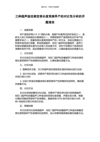 三种超声途径测宫颈长度预测早产的对比性分析的开题报告