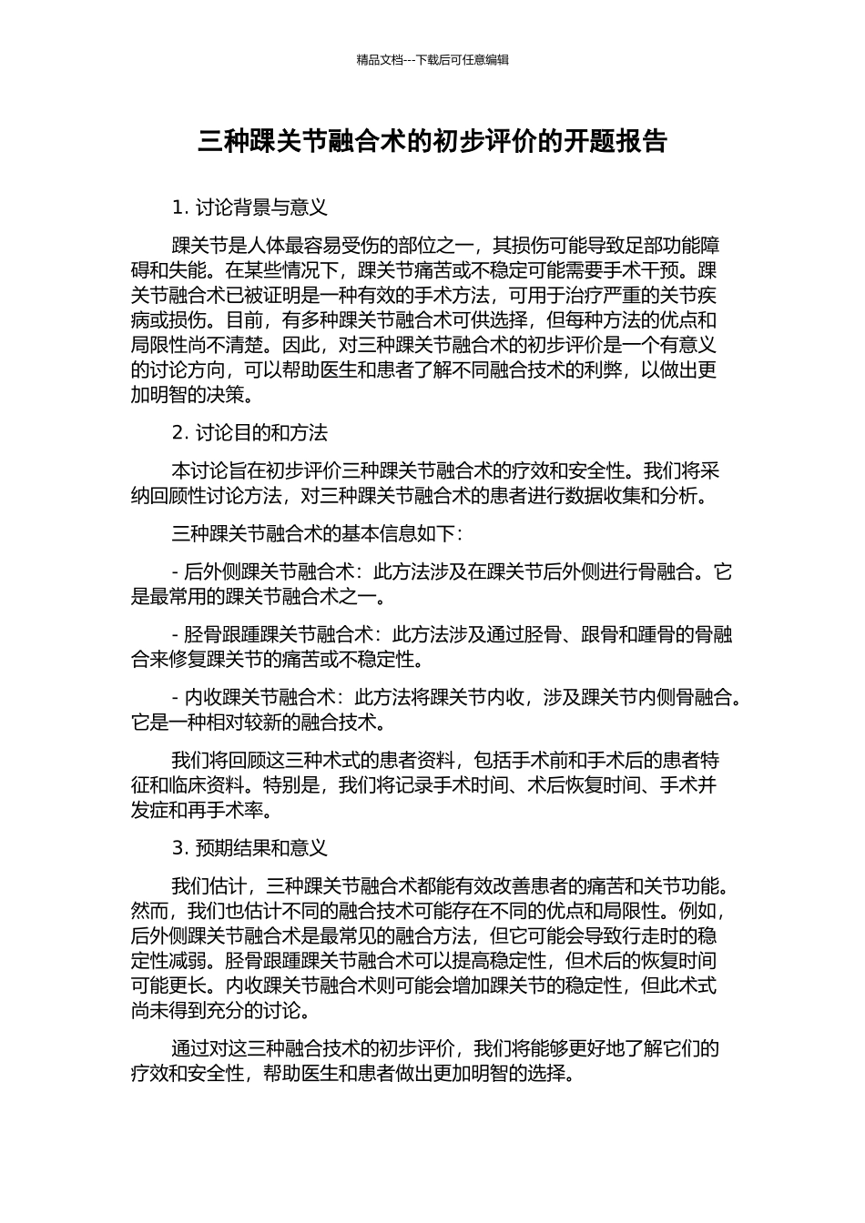 三种踝关节融合术的初步评价的开题报告_第1页