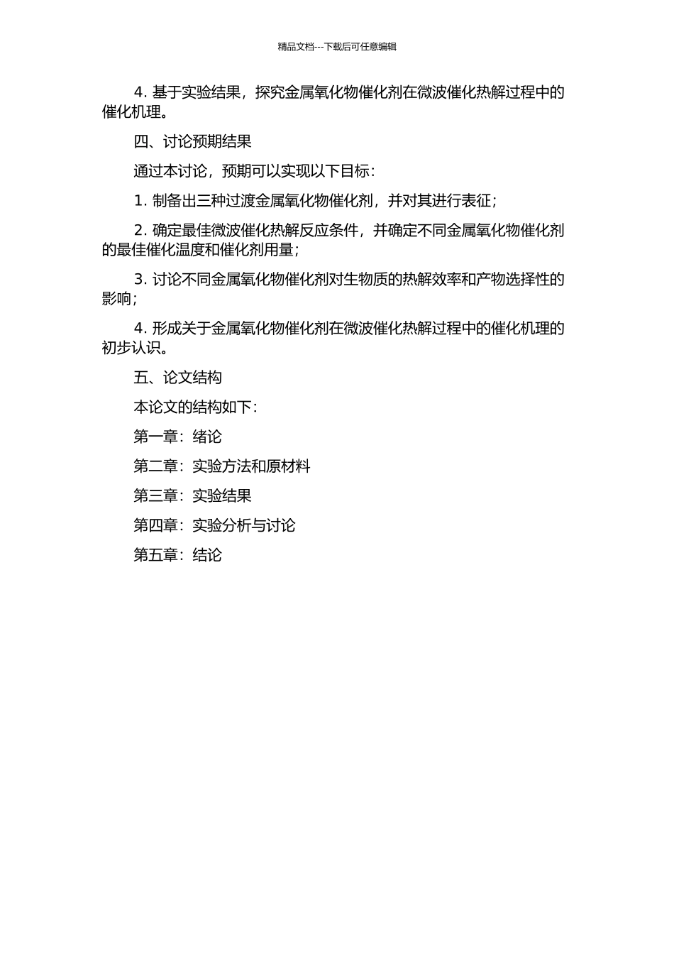 三种过渡金属氧化物对生物质微波快速催化热解研究的开题报告_第2页