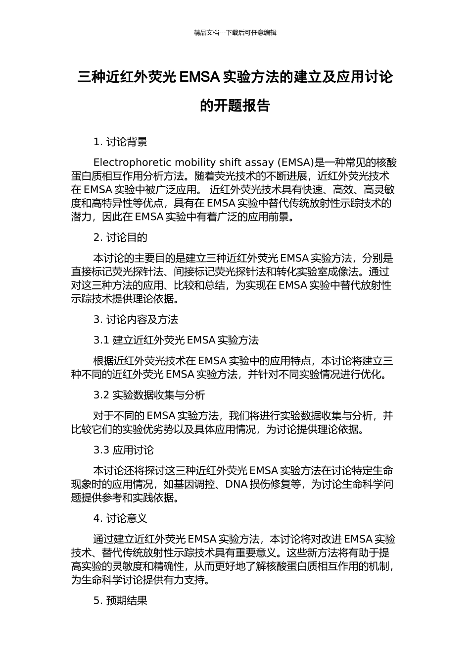 三种近红外荧光EMSA实验方法的建立及应用研究的开题报告_第1页