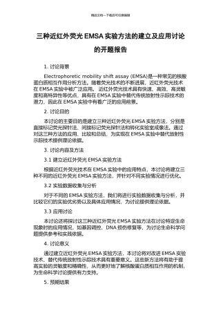 三种近红外荧光EMSA实验方法的建立及应用研究的开题报告