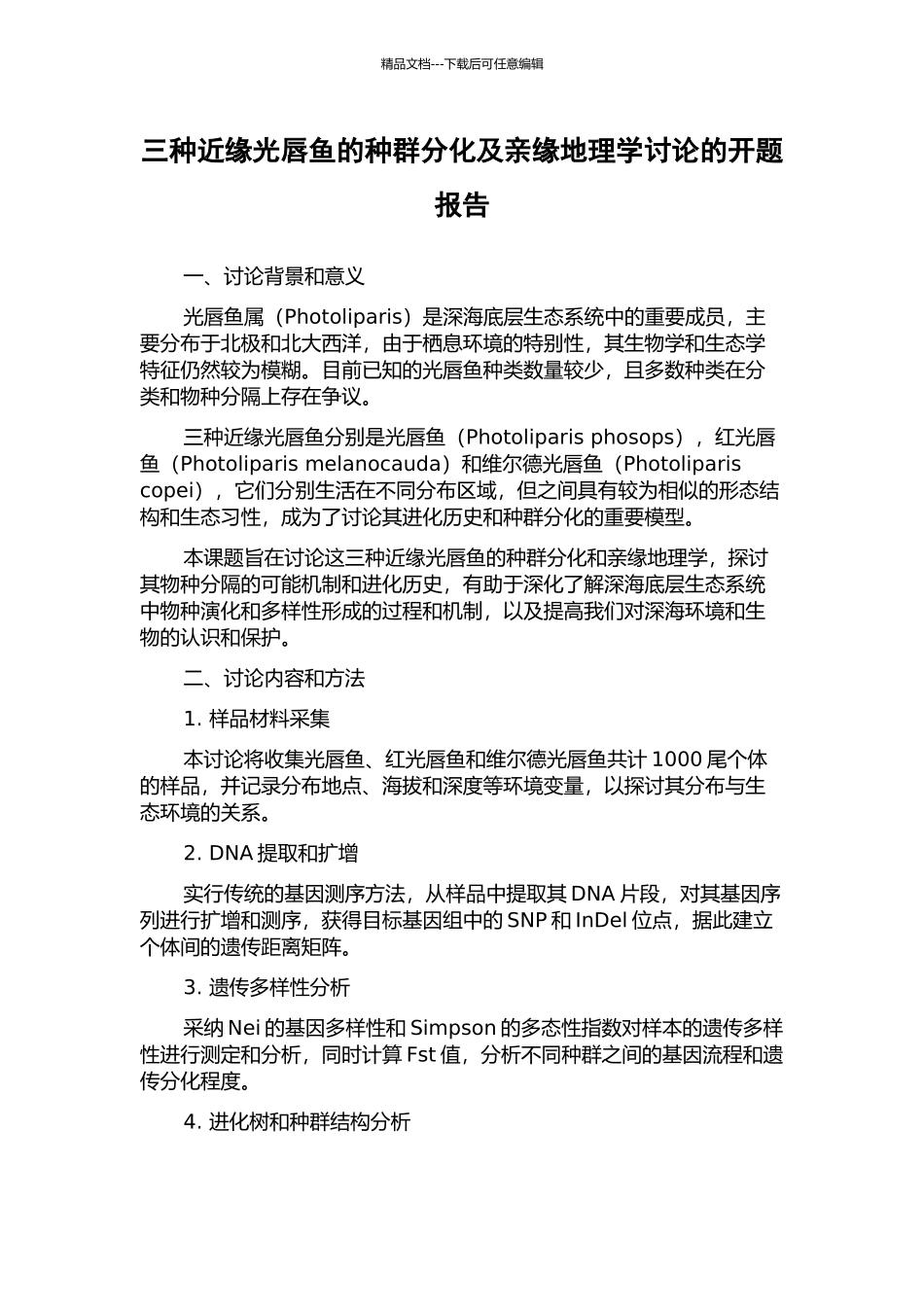 三种近缘光唇鱼的种群分化及亲缘地理学研究的开题报告_第1页