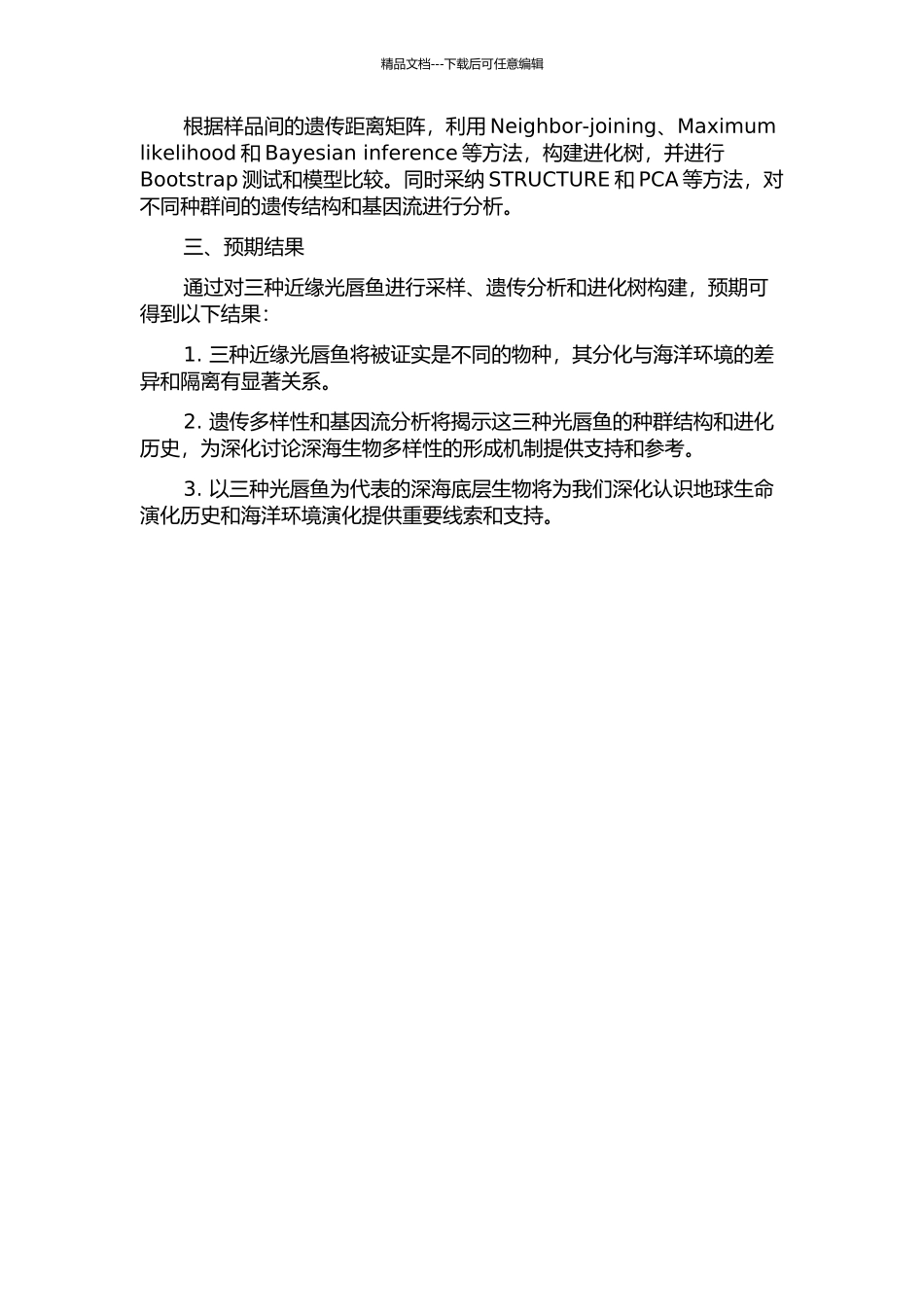 三种近缘光唇鱼的种群分化及亲缘地理学研究的开题报告_第2页