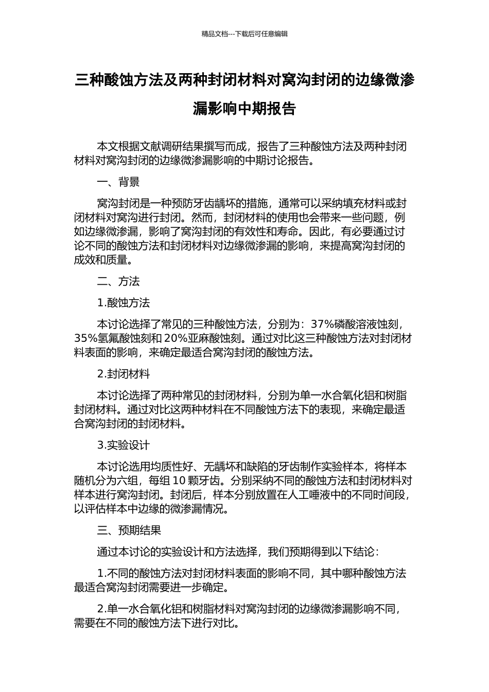三种酸蚀方法及两种封闭材料对窝沟封闭的边缘微渗漏影响中期报告_第1页