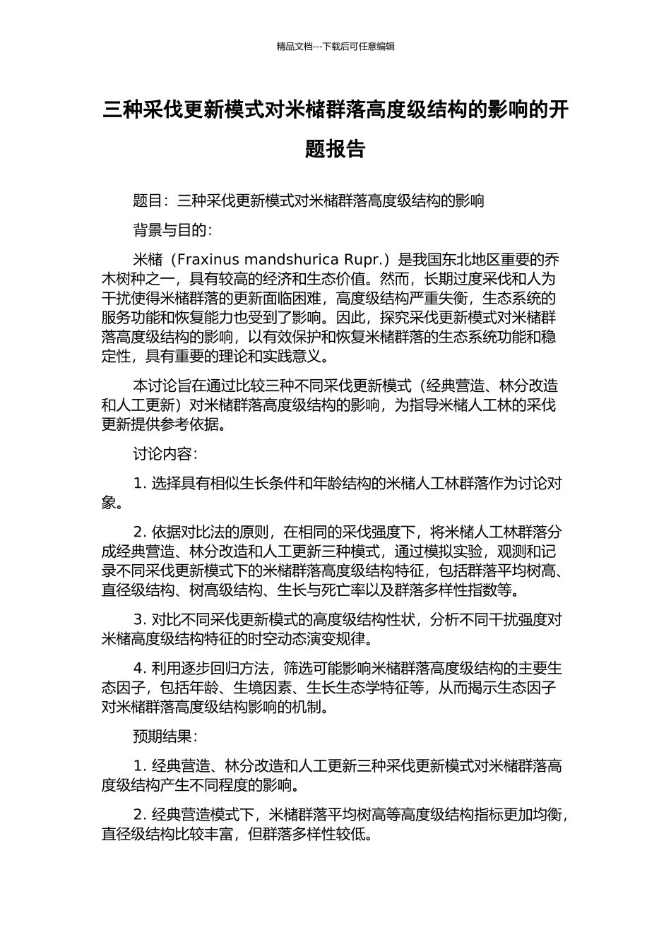 三种采伐更新模式对米槠群落高度级结构的影响的开题报告_第1页