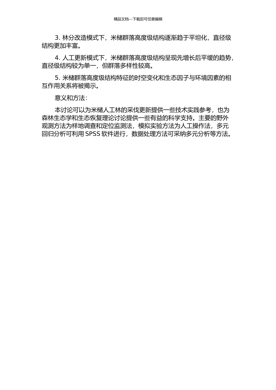 三种采伐更新模式对米槠群落高度级结构的影响的开题报告_第2页
