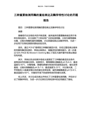三种重要检测用酶的重组表达及酶学特性研究的开题报告