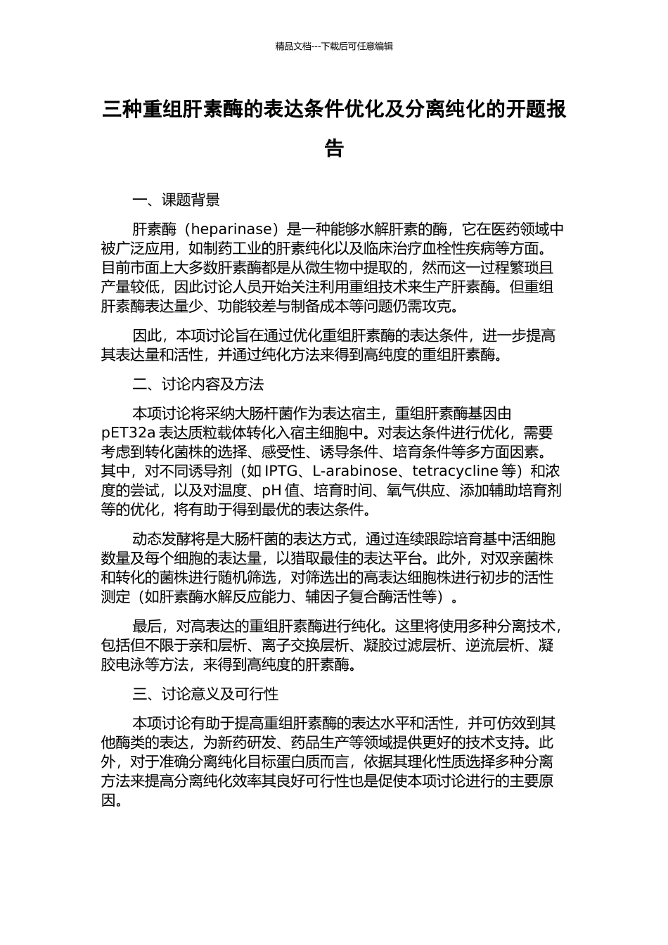 三种重组肝素酶的表达条件优化及分离纯化的开题报告_第1页