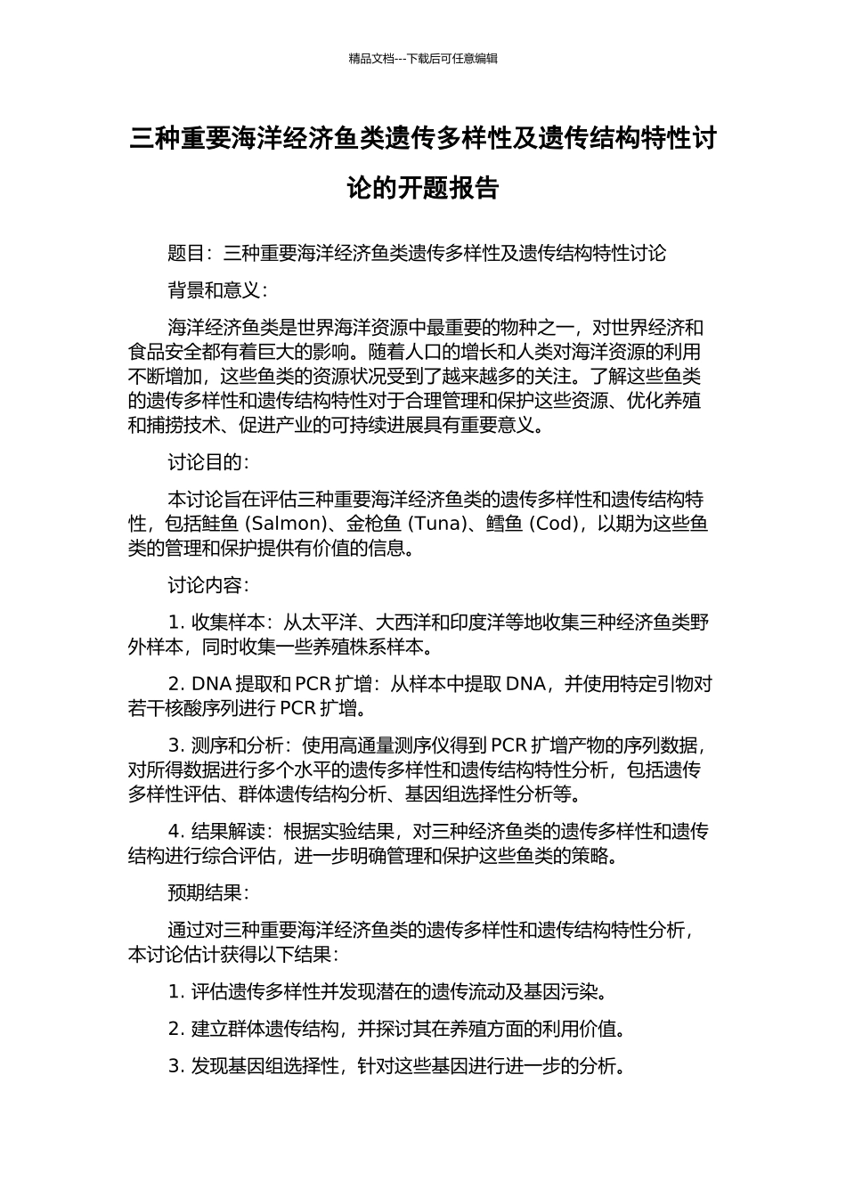 三种重要海洋经济鱼类遗传多样性及遗传结构特性研究的开题报告_第1页