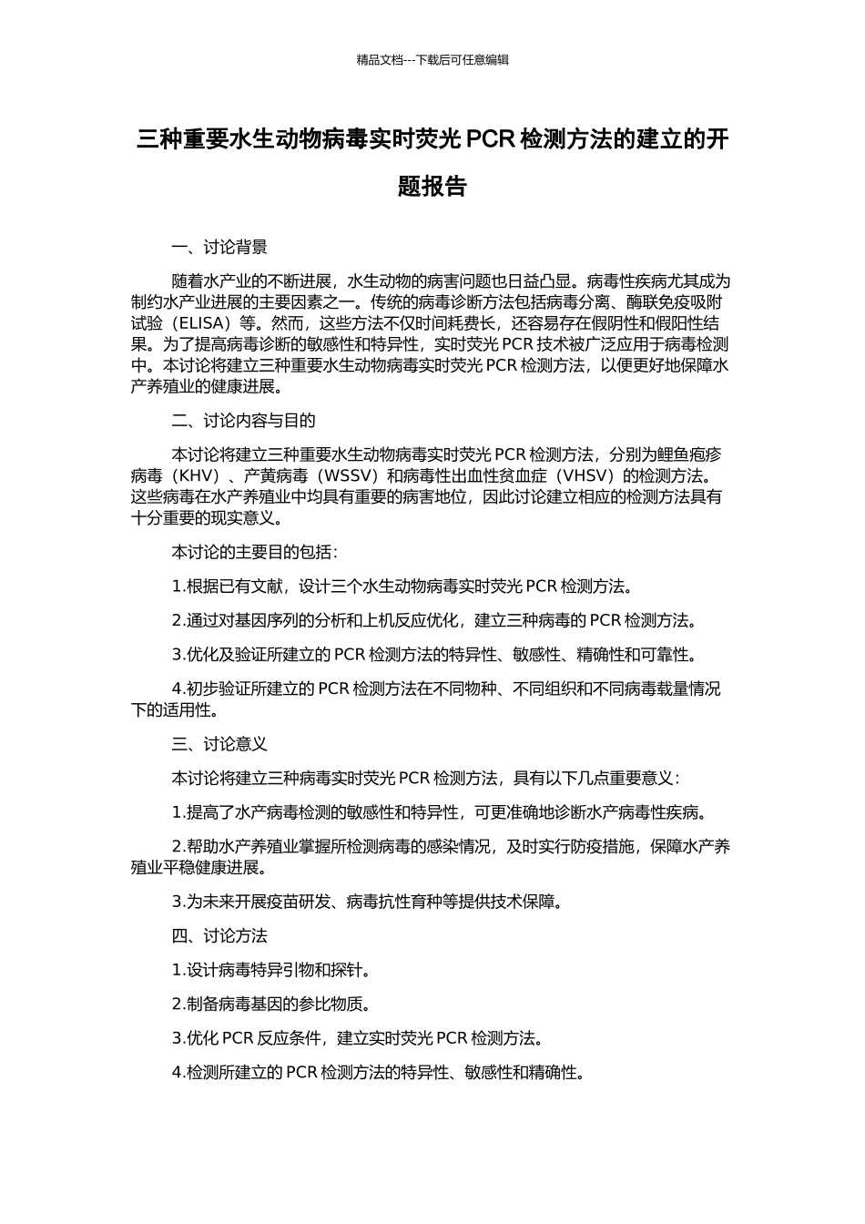 三种重要水生动物病毒实时荧光PCR检测方法的建立的开题报告_第1页