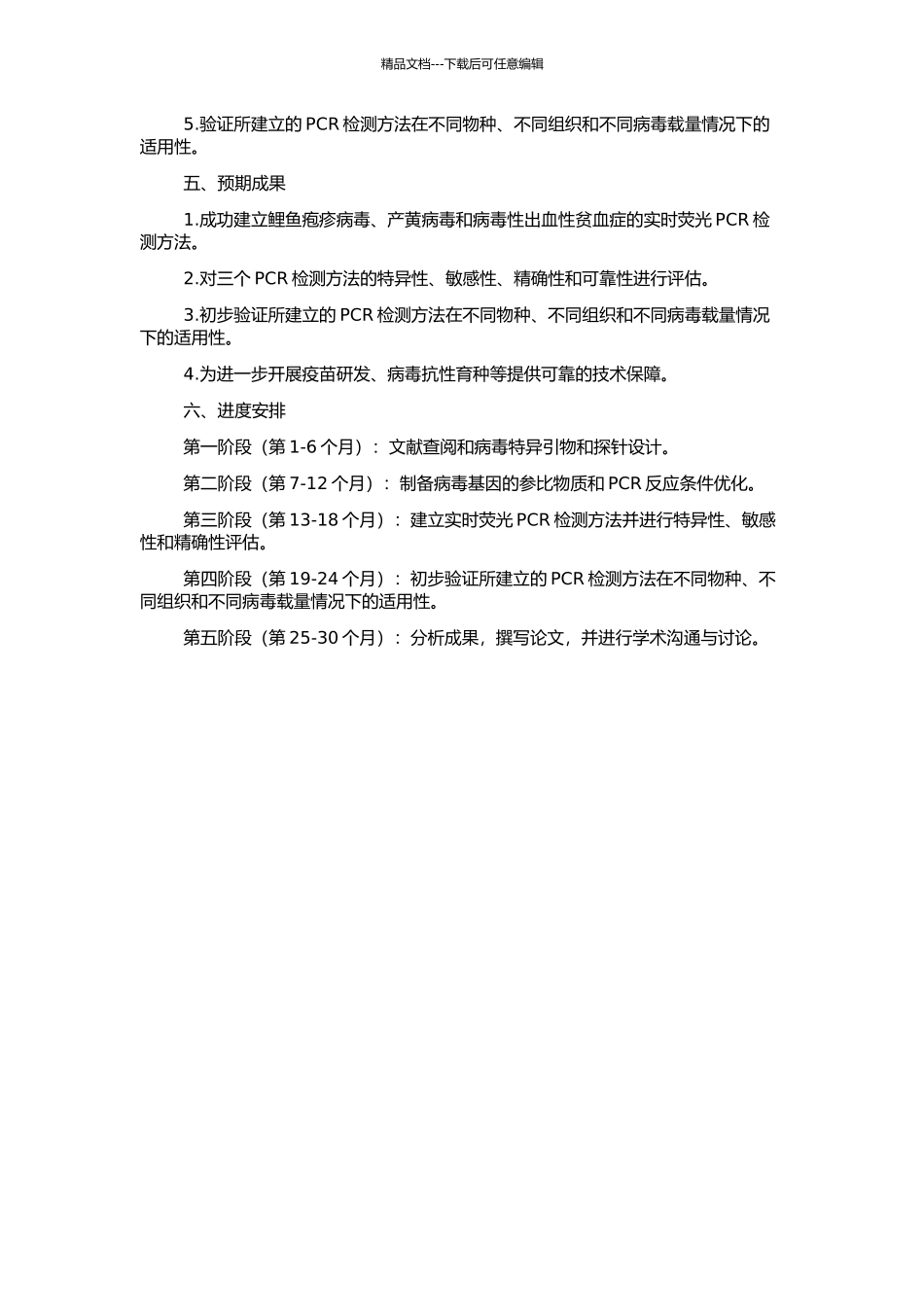 三种重要水生动物病毒实时荧光PCR检测方法的建立的开题报告_第2页