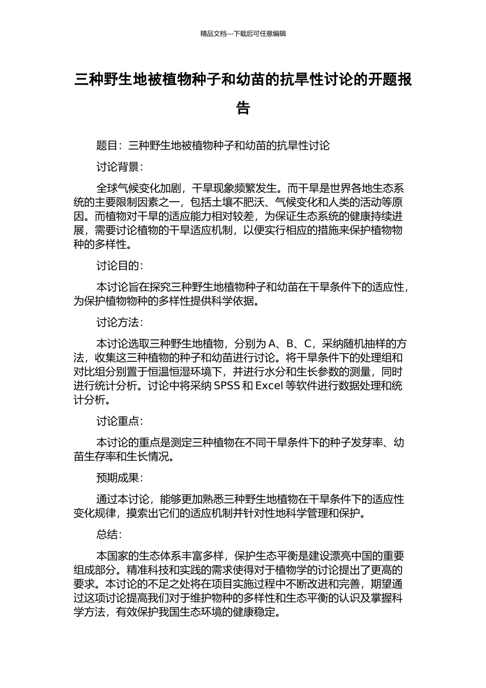 三种野生地被植物种子和幼苗的抗旱性研究的开题报告_第1页