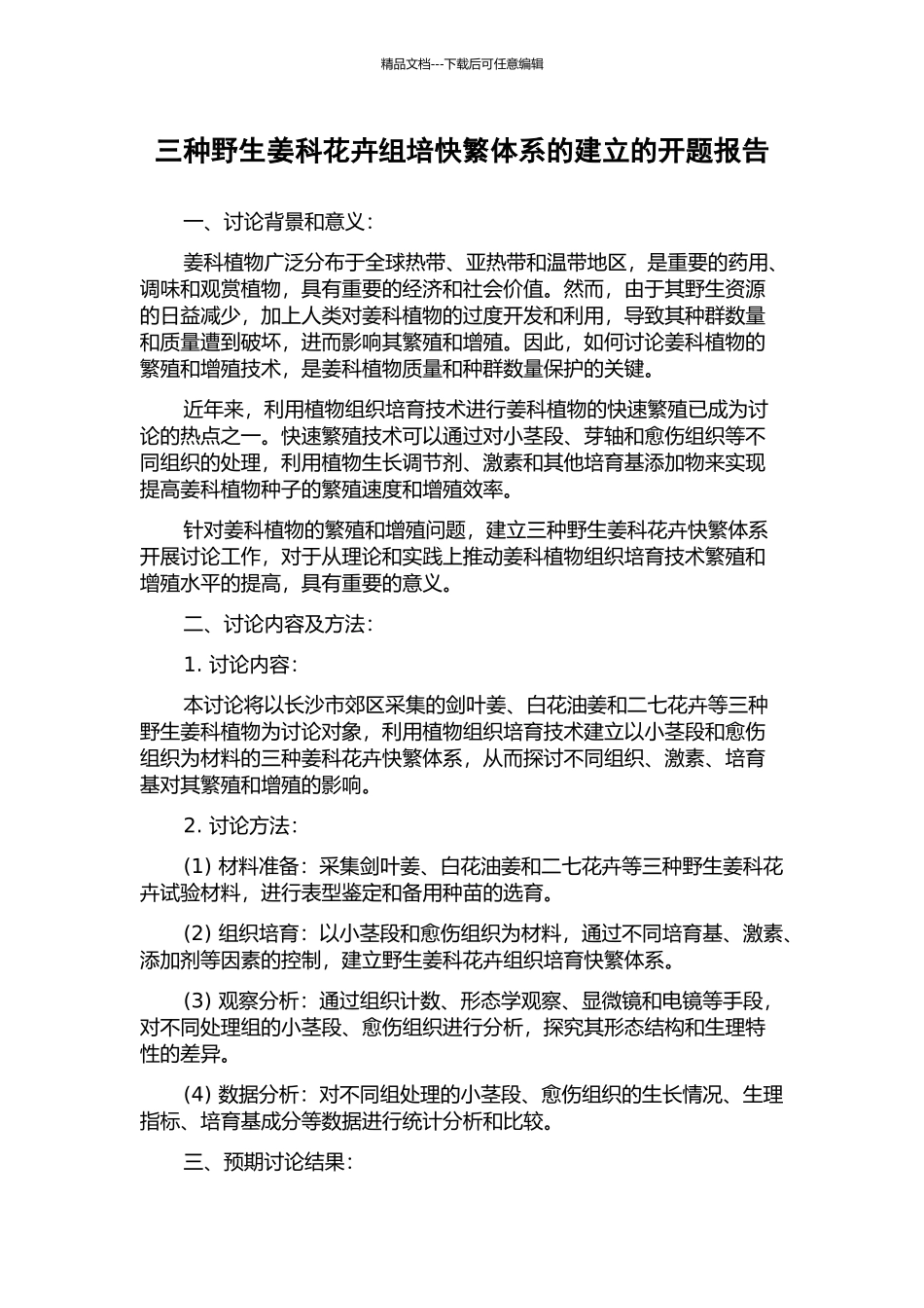 三种野生姜科花卉组培快繁体系的建立的开题报告_第1页