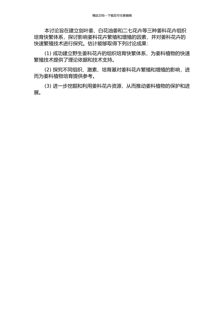 三种野生姜科花卉组培快繁体系的建立的开题报告_第2页