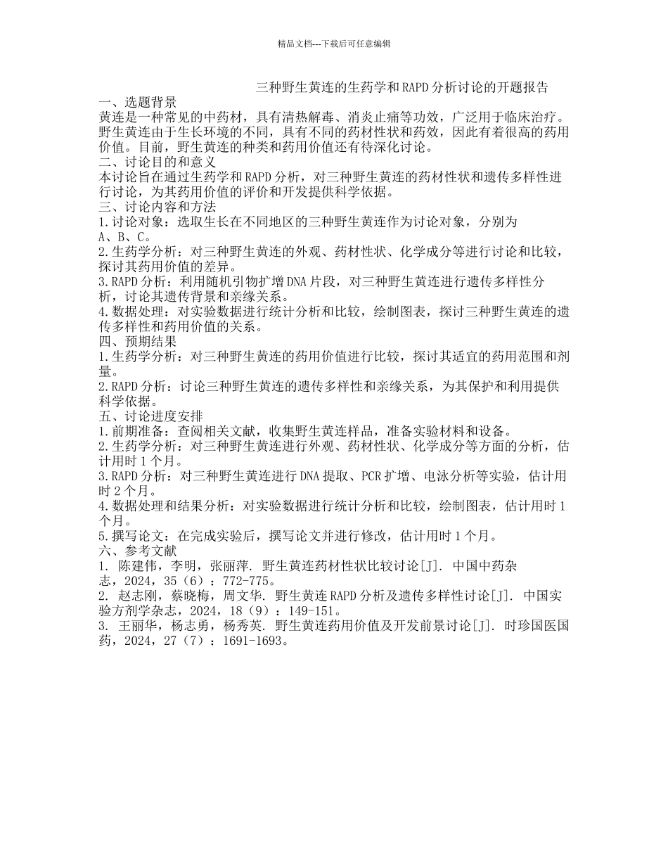 三种野生黄连的生药学和RAPD分析研究的开题报告_第1页