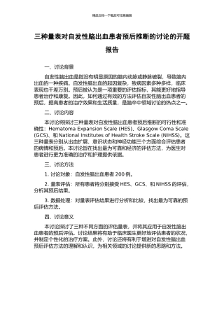 三种量表对自发性脑出血患者预后判断的研究的开题报告