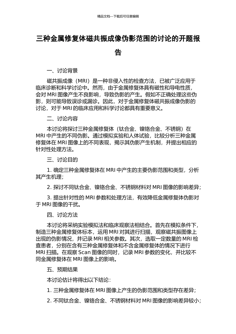 三种金属修复体磁共振成像伪影范围的研究的开题报告_第1页